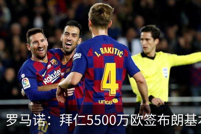 罗马诺：拜仁5500万欧签布朗基本谈妥，也接近签下塞巴里
